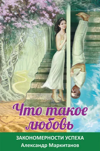 Обложка книги «Что такое любовь. Закономерности успеха»