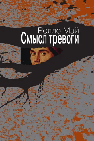 Обложка книги «Смысл тревоги»