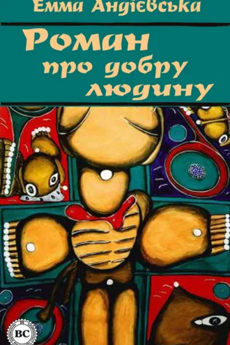 Обложка книги «Роман про добру людину»