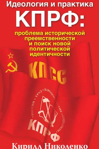 Обложка книги «Идеология и практика КПРФ: проблема исторической преемственности и поиск новой политической идентичности»