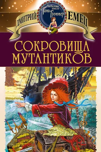Обложка книги «Сокровища мутантиков»
