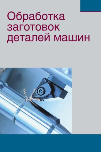 Обложка книги «Обработка заготовок деталей машин»