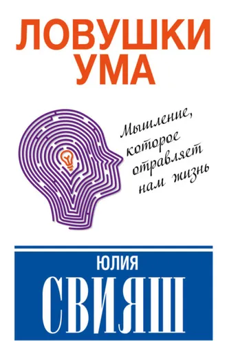Обложка книги «Ловушки ума: мышление, которое не позволяет нам быть счастливыми»
