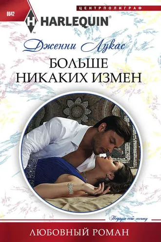 Обложка книги «Больше никаких измен»
