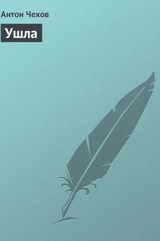 Обложка книги «Ушла»