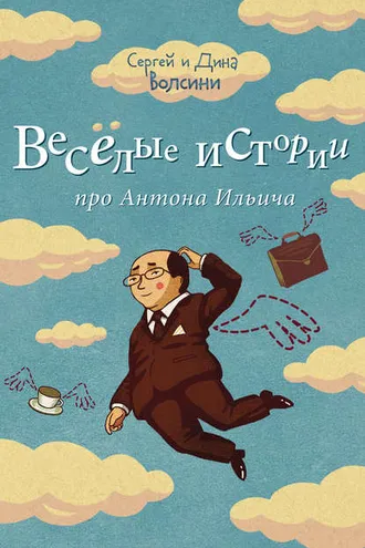 Обложка книги «Веселые истории про Антона Ильича (сборник)»