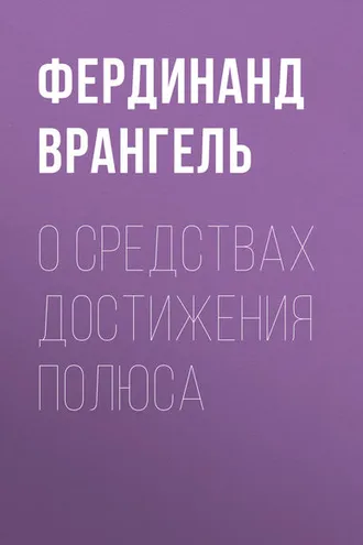 Обложка книги «О средствах достижения полюса»