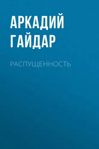 Обложка книги «Распущенность»