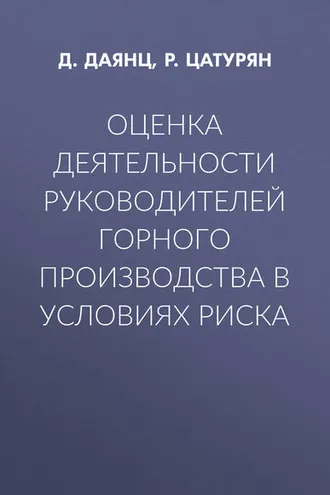 Обложка книги «Оценка деятельности руководителей горного производства в условиях риска»