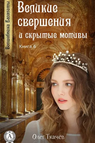 Обложка книги «Великие свершения и скрытые мотивы»
