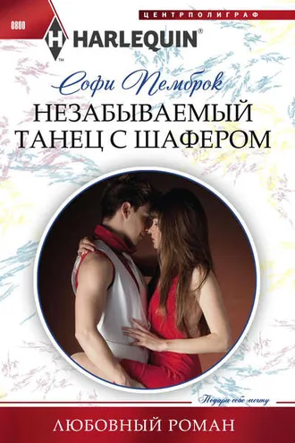 Обложка книги «Незабываемый танец с шафером»