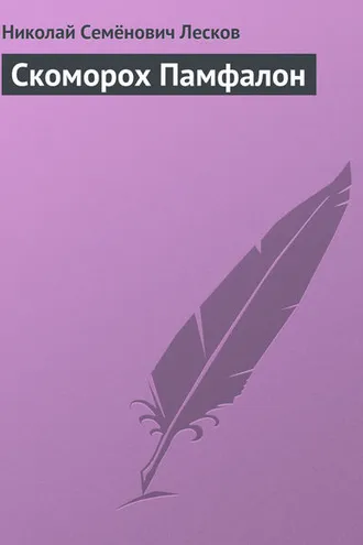 Обложка книги «Скоморох Памфалон»
