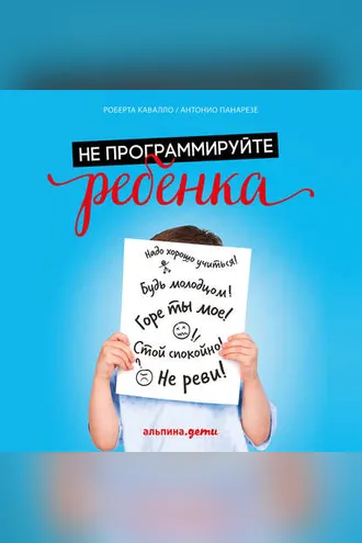 Обложка книги «Не программируйте ребенка: Как наши слова влияют на судьбу детей»
