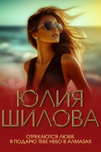Обложка книги «Отрекаются любя. Я подарю тебе небо в алмазах»