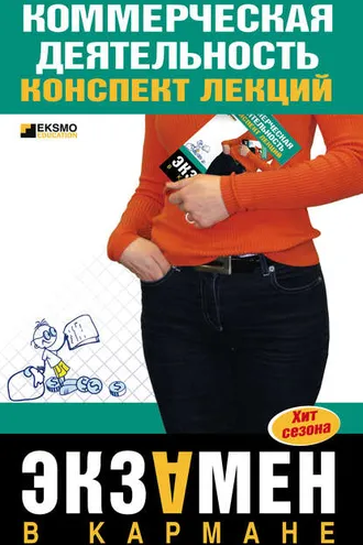 Обложка книги «Коммерческая деятельность: конспект лекций»