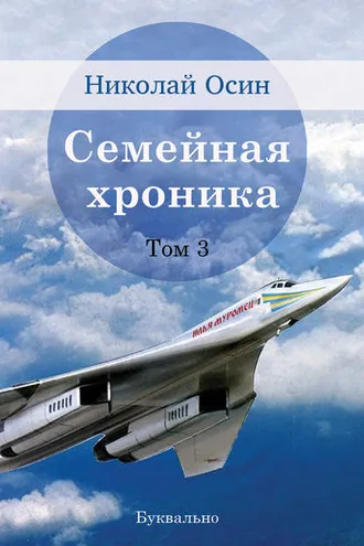 Обложка книги «Семейная хроника. Том 3»