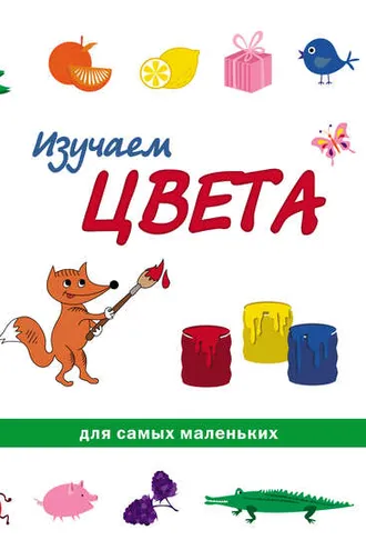 Обложка книги «Изучаем цвета»