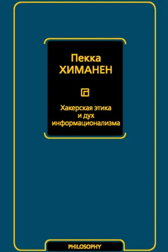 Обложка книги «Хакерская этика и дух информационализма»