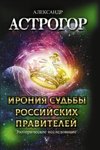 Обложка книги «Ирония судьбы российских правителей. Эзотерическое исследование»