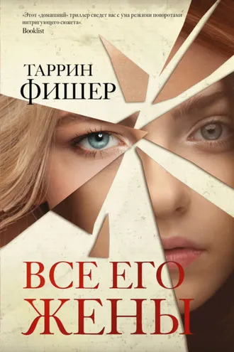 Обложка книги «Все его жены»