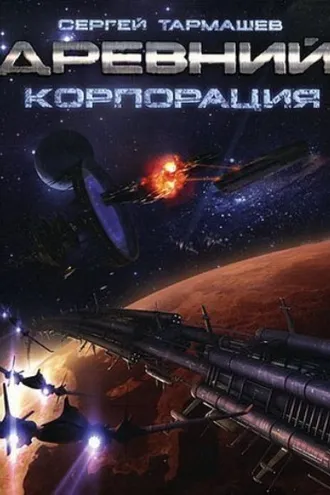 Обложка книги «Корпорация»