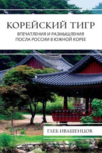 Обложка книги «Корейский тигр. Впечатления и размышления Посла России в Южной Корее»