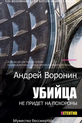 Обложка книги «Убийца не придет на похороны»