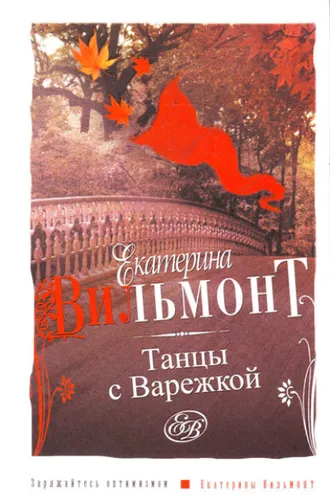 Обложка книги «Танцы с Варежкой»
