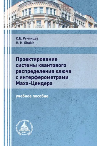Обложка книги «Проектирование системы квантового распределения ключа с интерферометрами Маха-Цендера»