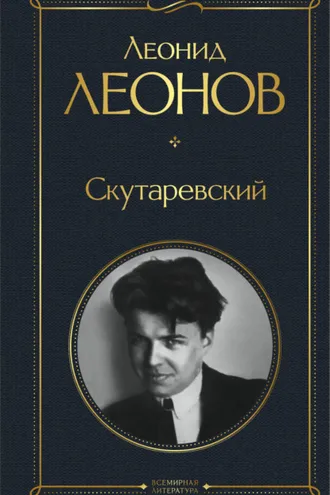 Обложка книги «Скутаревский»
