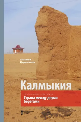 Обложка книги «Неопознанная педагогика. Калмыкия. Страна между двумя берегами»