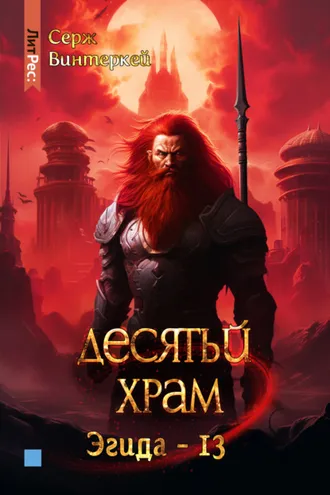 Обложка книги «Десятый храм»