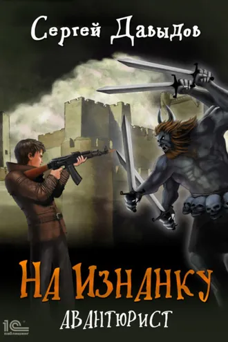 Обложка книги «На Изнанку. Авантюрист»