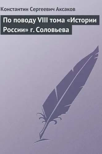 Обложка книги «По поводу VIII тома «Истории России» г. Соловьева»