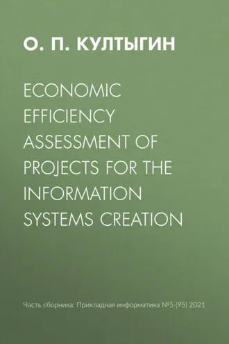 Обложка книги «Economic efficiency assessment of projects for the information systems creation»