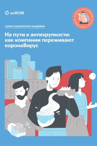 Обложка книги «На пути к антихрупкости. Как компании переживают коронаВирус»