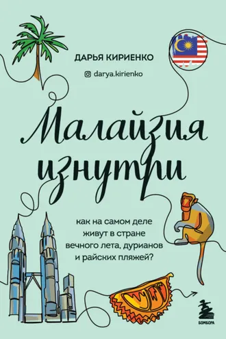 Обложка книги «Малайзия изнутри. Как на самом деле живут в стране вечного лета, дурианов и райских пляжей?»