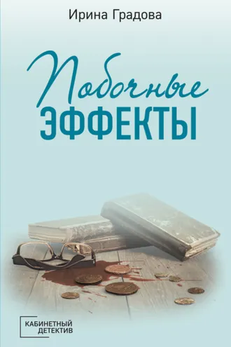 Обложка книги «Побочные эффекты»