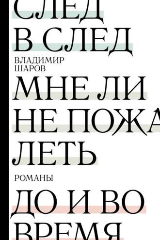 Обложка книги «След в след. Мне ли не пожалеть. До и во время»