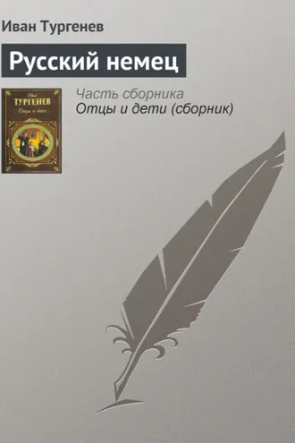 Обложка книги «Русский немец»