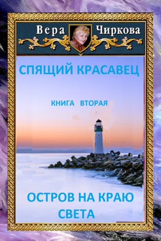 Обложка книги «Остров на краю света»