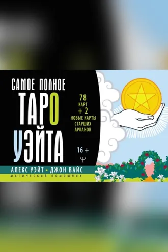 Обложка книги «Самое полное Таро Уэйта. 78 карт + 2 новые карты Старших Арканов»