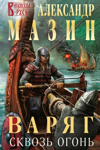 Обложка книги «Варяг. Сквозь огонь»