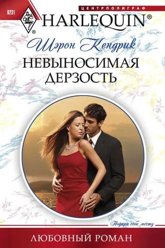 Обложка книги «Невыносимая дерзость»