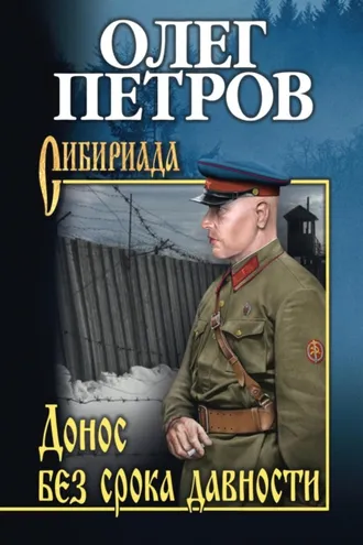Обложка книги «Донос без срока давности»