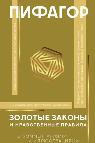 Обложка книги «Золотые законы и нравственные правила. С комментариями и иллюстрациями»