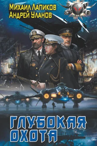 Обложка книги «Глубокая охота»