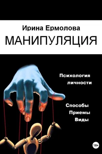 Обложка книги «Манипуляция»