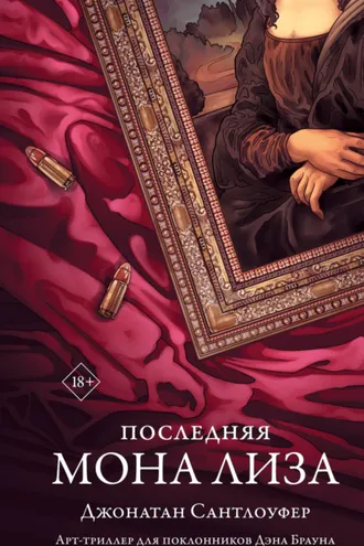 Обложка книги «Последняя Мона Лиза»