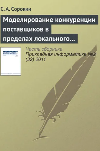 Обложка книги «Моделирование конкуренции поставщиков в пределах локального рынка одного товара (услуги)»